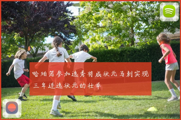 哈珀若参加选秀将成状元马刺实现三年连选状元的壮举
