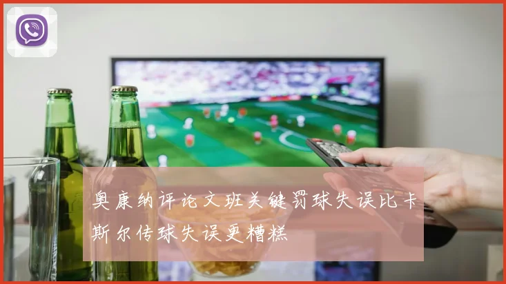 奥康纳评论文班关键罚球失误比卡斯尔传球失误更糟糕