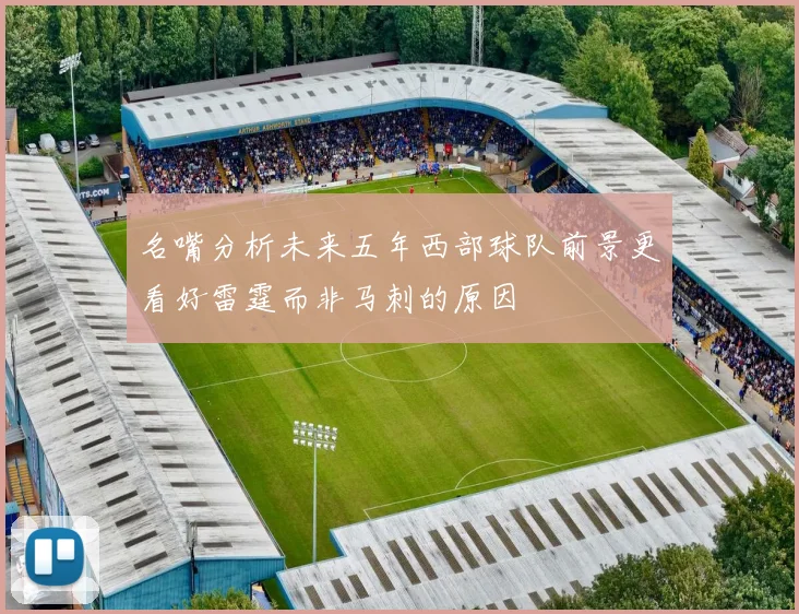 名嘴分析未来五年西部球队前景更看好雷霆而非马刺的原因