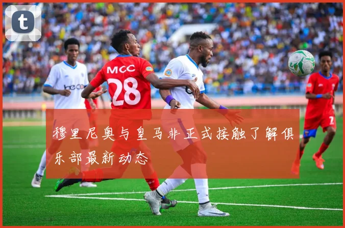 穆里尼奥与皇马非正式接触了解俱乐部最新动态