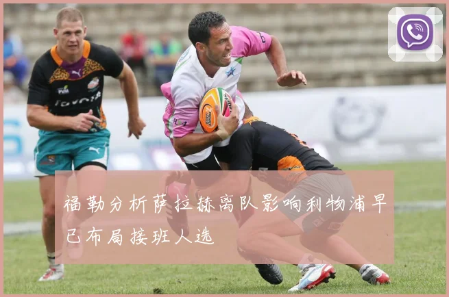 福勒分析萨拉赫离队影响利物浦早已布局接班人选